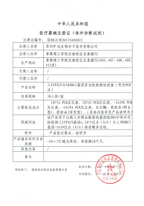 喜讯！苏州永乐国际生物CYP2C9与VKORC1项目喜获Ⅲ类医疗器械注册证